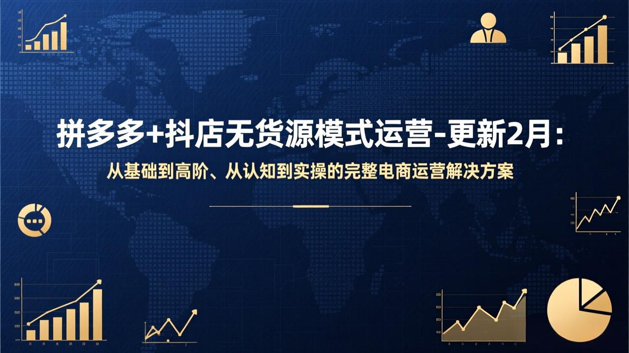 （17367期）拼多多+抖店无货源模式运营-更新2月：从基础到高阶、从认知到实操的完整电商运营解决方案|无忧资源社
