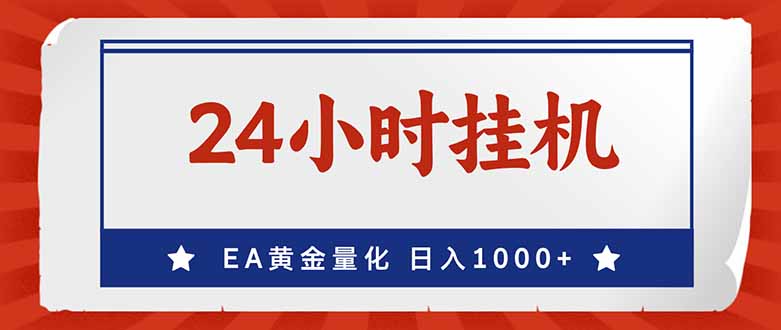 （17430期）EA挣美金，24小时不间断挂机，小白轻松入手，日入1000|无忧资源社