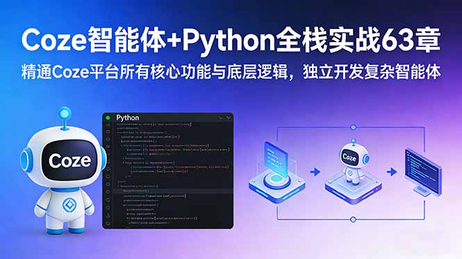 （17432期）Coze智能体+Python全栈实战63章：精通Coze平台所有核心功能与底层逻辑，独立开发复杂智能体|无忧资源社