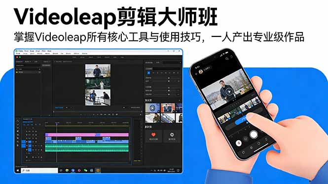 （17421期）Videoleap剪辑大师班：掌握Videoleap所有核心工具与使用技巧，一人产出专业级作品|无忧资源社