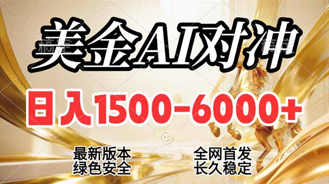 (17297期)2026美金搬砖新风口,日入1500-6000+,项目长期稳健合规,摆脱固定薪资,全职副业两开花|无忧资源社
