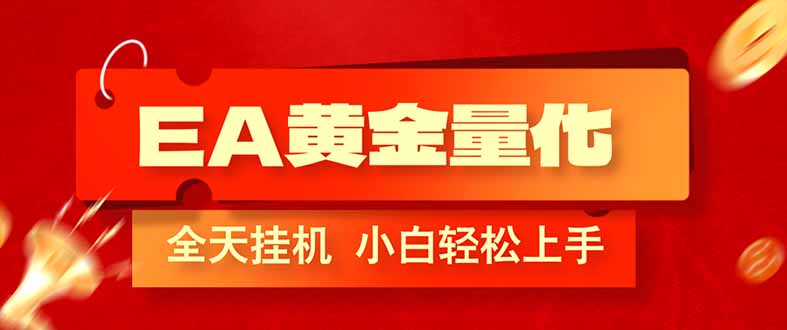 （17457期）EA黄金量化，全程24小时无人监管，小白易上手，日入1000+|无忧资源社