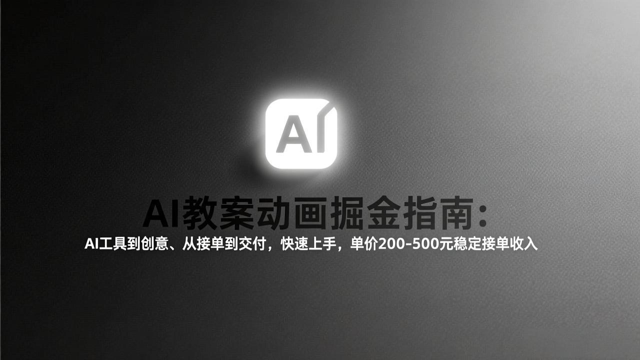 （17349期）AI教案动画掘金指南：从工具到创意、从接单到交付，快速上手，单价200-500元稳定接单收入|无忧资源社
