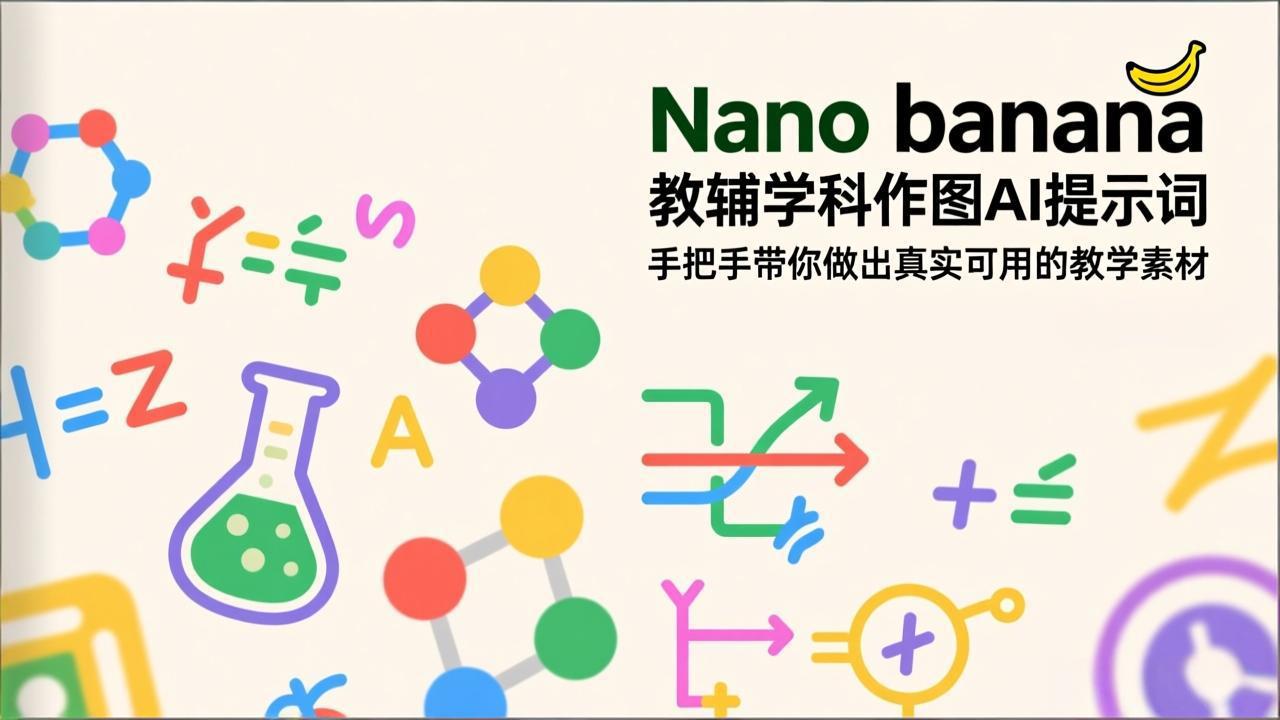 （17373期）Nano banana 教辅学科作图AI提示词，手把手带你做出真实可用的教学素材|无忧资源社
