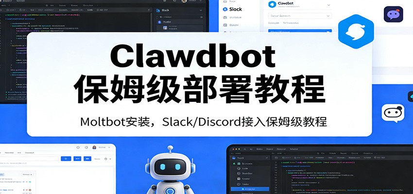 Clawdbot保姆级部署教程：Moltbot安装，Slack/Discord接入零基础入门一步到位|无忧资源社
