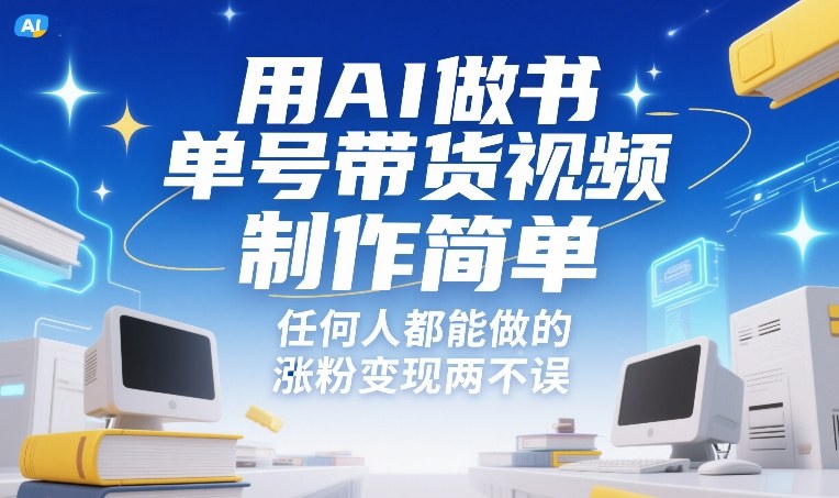 用AI做书单号带货视频，制作简单，任何人都能做的，涨粉变现两不误|无忧资源社