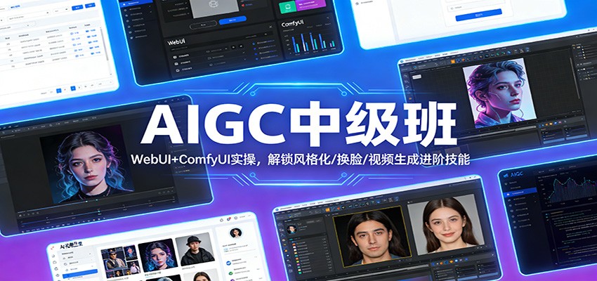AIGC中级班：WebUI+ComfyUI实操，解锁风格化/换脸/视频生成进阶技能|无忧资源社