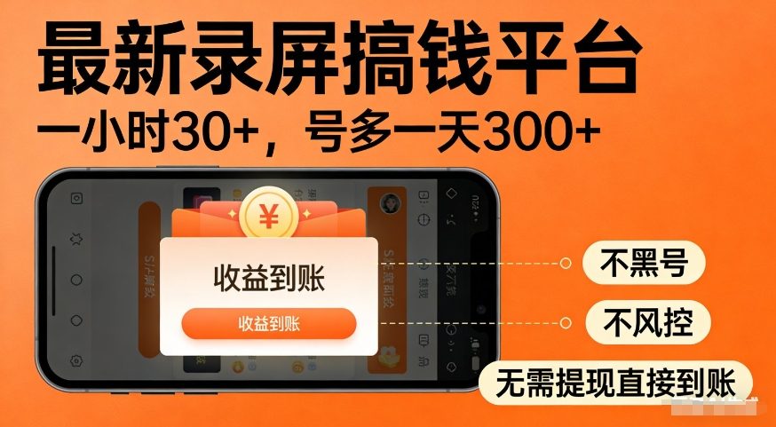 最新录屏搞钱平台，多号矩阵操作日入3张+，不风控，告别封号焦虑，收益直接到账【揭秘】|无忧资源社