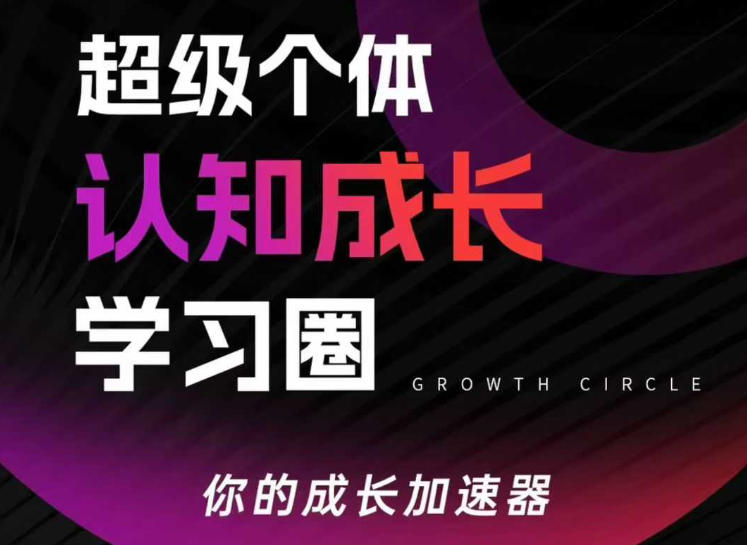 超级个体认知成长学习圈，你的成长加速器，用认知破局，用行动变现|无忧资源社