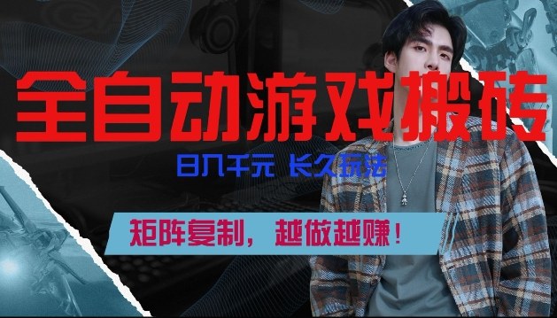 副业掘金首选！全自动游戏搬砖，日入10张，可矩阵放大，越做越賺【揭秘】|无忧资源社