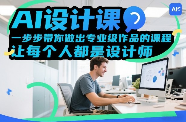 AI设计课，一步步带你做出专业级作品的课程，让每个人都是设计师|无忧资源社