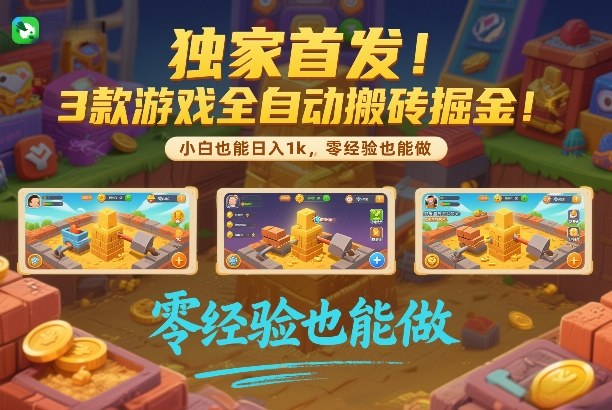 独家首发！3款游戏全自动搬砖掘金，小白也能日入1k，可批量复制放大，零经验也能做【揭秘】|无忧资源社