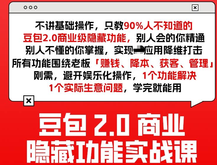 豆包2.0商业隐藏功能实战课2026，1个功能解决1个实际生意问题，学完就能用|无忧资源社