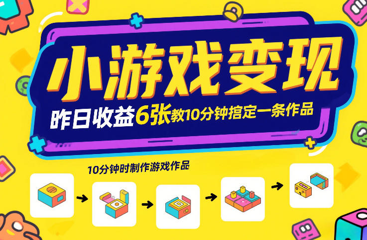 小游戏变现，昨日收益6张！游戏发行计划教你10分钟搞定一条作品|无忧资源社