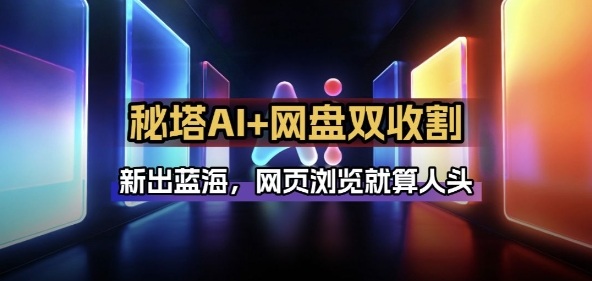 秘塔AI项目拆解_AI智能体配合网盘拉新项目双倍收割打法|无忧资源社