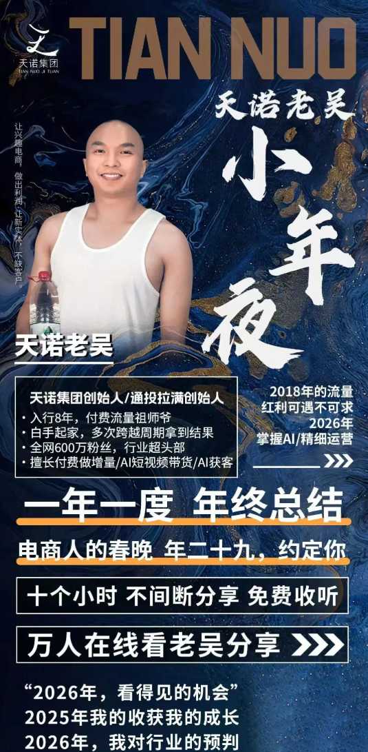 图片[2]|天诺老吴2026除夕夜专场电商小春晚盈利跨境突围，覆盖全域流量、电商运营、企业降本、IP私域、本地生意全赛道|无忧资源社
