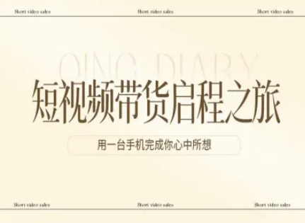 短视频带货启程之旅，用一台手机完成你心中所想|无忧资源社