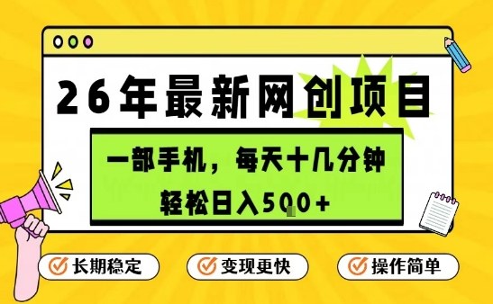 每天十几分钟，保底日入5张+，只需一部手机，26年强推项目【揭秘】|无忧资源社