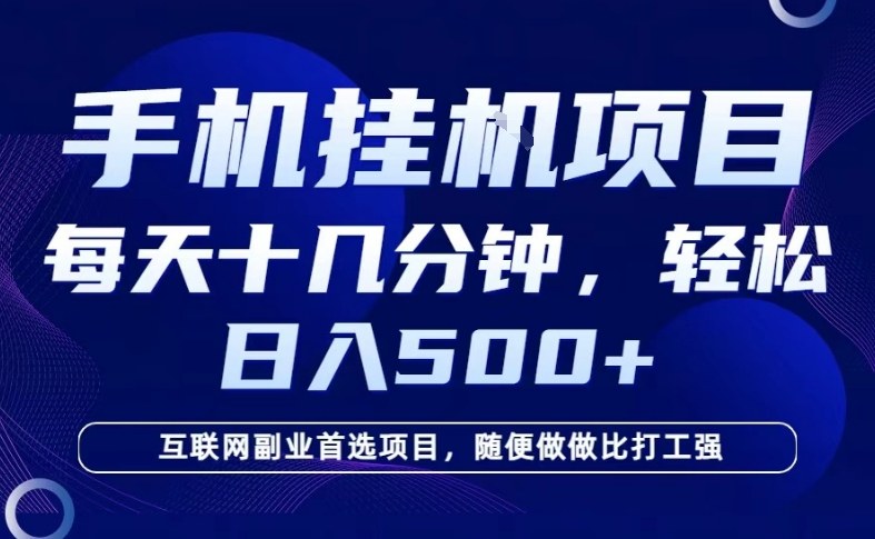 26年手机挂G风口，每天只需要十几分钟，保底日入5张+，互联网副业首选项目【揭秘】|无忧资源社