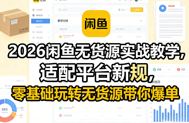 2026闲鱼无货源实战教学，适配平台新规，零基础玩转无货源带你爆单|无忧资源社