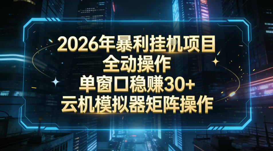 2026开年暴力挂G项目全自动操作单窗口稳賺30＋云机-模拟器挂G掘金可批量矩阵操作【揭秘】|无忧资源社