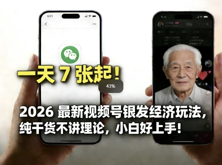 2026最新视频号银发经济玩法，轻松每天7张起，小白也可做|无忧资源社