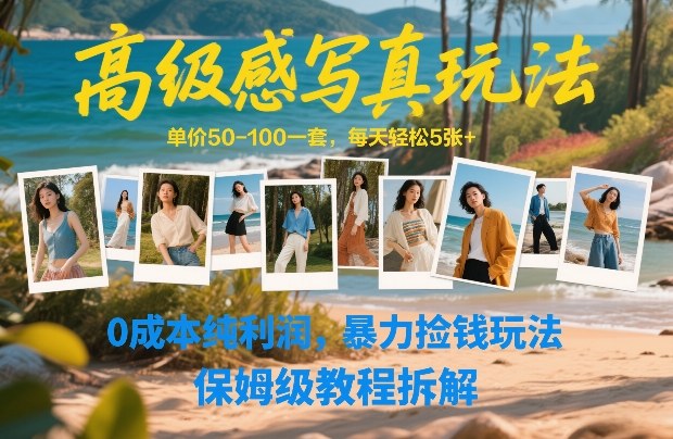 高级感写真玩法，单价50-100一套，每天轻松5张+，0成本纯利润，暴力捡钱玩法，保姆级教程拆解|无忧资源社