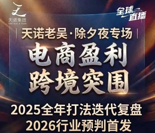 天诺老吴2026除夕夜专场电商小春晚盈利跨境突围，覆盖全域流量、电商运营、企业降本、IP私域、本地生意全赛道|无忧资源社