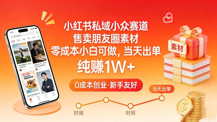 小红书私域小众赛道，售卖朋友圈素材，零成本小白可做，当天出单，月入1W+|无忧资源社
