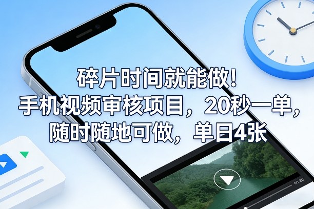碎片时间就能做！手机视频审核项目，20秒一单，随时随地可做，单日4张+【揭秘】|无忧资源社