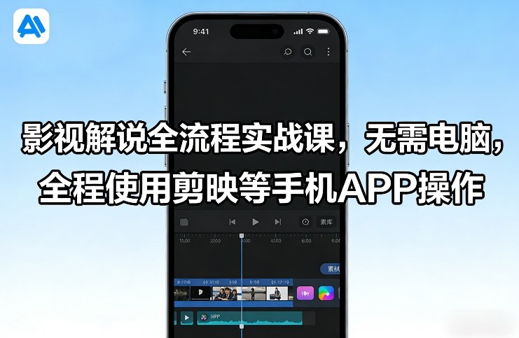 影视解说全流程实战课，无需电脑，全程使用剪映等手机APP操作|无忧资源社