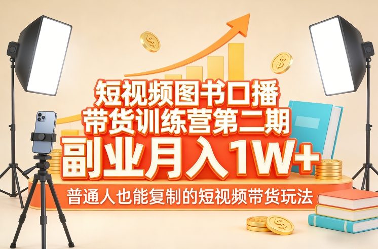 短视频图书口播带货训练营第二期，副业月入1W＋，普通人也能复制的短视频带货玩法|无忧资源社