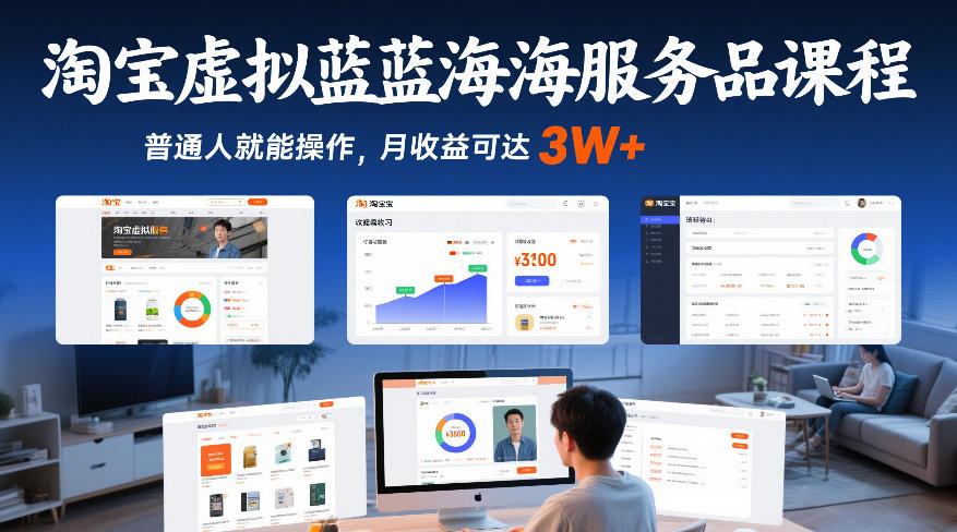 淘宝虚拟蓝海服务品课程，普通人就能操作，月收益可达3W+|无忧资源社
