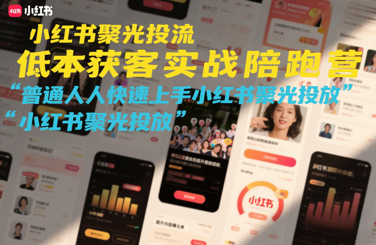 小红书聚光投流低成本获客实战陪跑营，普通人快速上手小红书聚光投放|无忧资源社