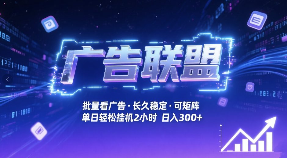 广告联盟全自动掘金，无需人工自动批量看广告，单窗口最高收益30+可矩阵月入1W+【揭秘】|无忧资源社
