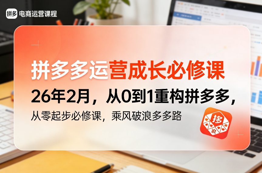 拼多多运营成长必修课26年2月，从0到1重构拼多多，从零起步必修课，乘风破浪多多路|无忧资源社
