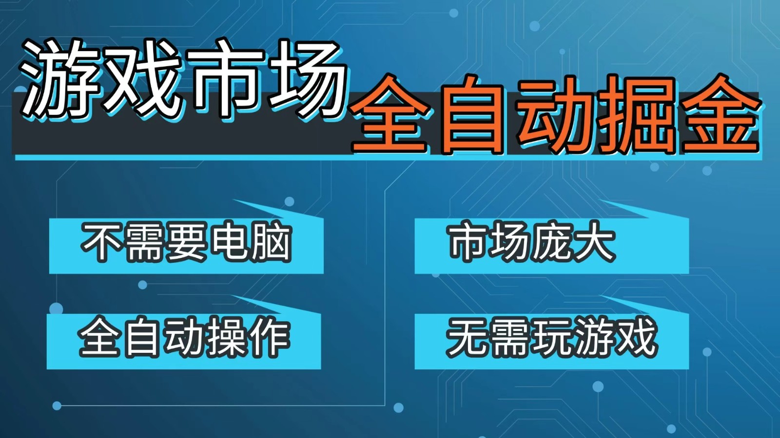 游戏交易平台自动掘金，手机即可完成所有操作，稳定每日300+【开年重磅升级】|无忧资源社