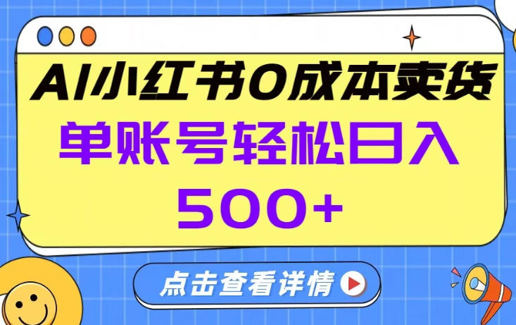 26年做小红书卖货就对了,完全托管AI，单账号保底日入5张+【揭秘】|无忧资源社