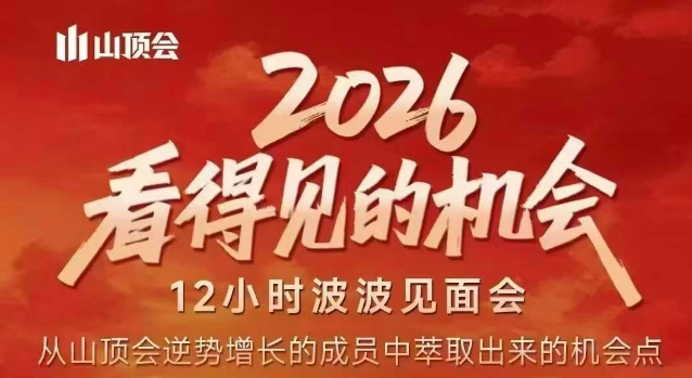 2026看得见的机会，剖析十几个实战案例，可直接抄作业，再优化迭代，内容超全，干货满满|无忧资源社