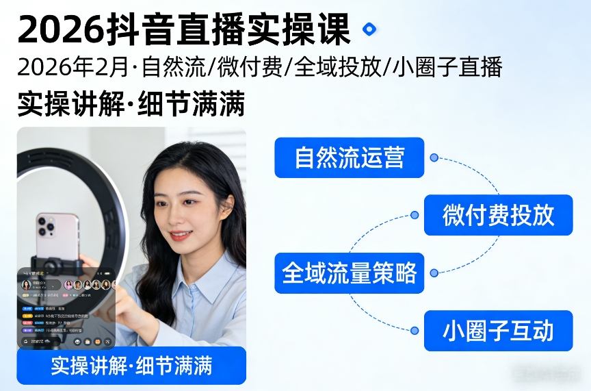 2026抖音直播实操课2026年2月，自然流、微付费、全域投放、小圈子直播，实操讲解，细节满满|无忧资源社