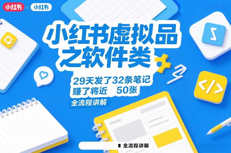 小红书虚拟品之软件类，29天发了32条笔记，賺了将近50张，全流程讲解|无忧资源社
