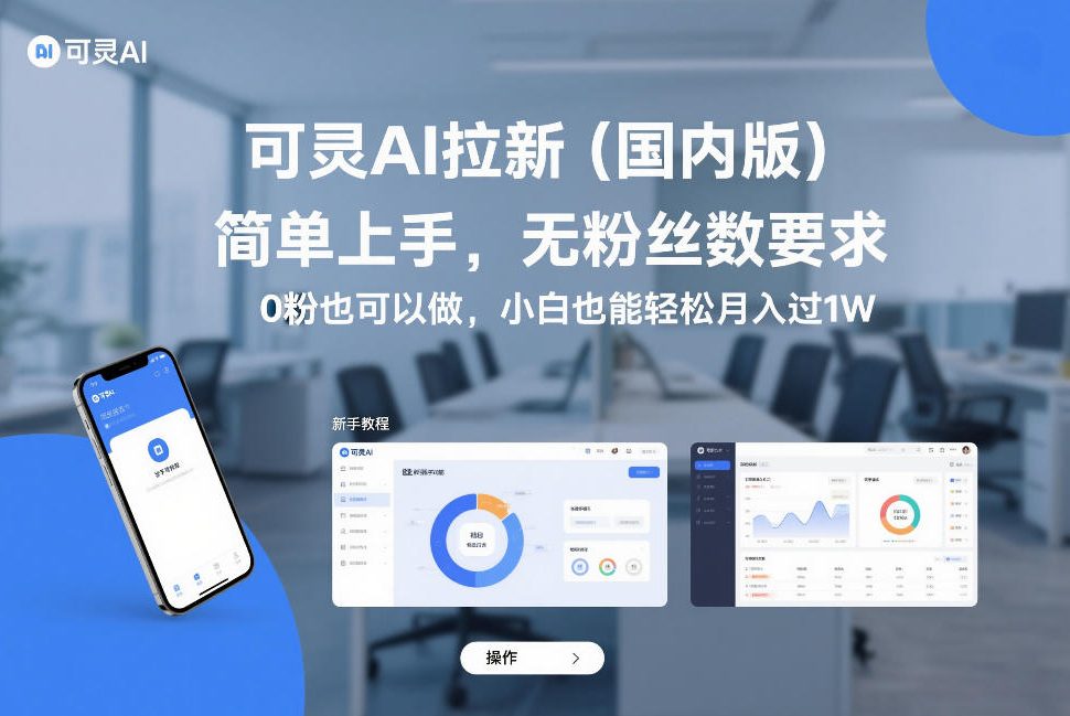 可灵AI拉新（国内版），简单上手，无粉丝数要求，0粉也可以做，小白也能轻松月入过1W|无忧资源社