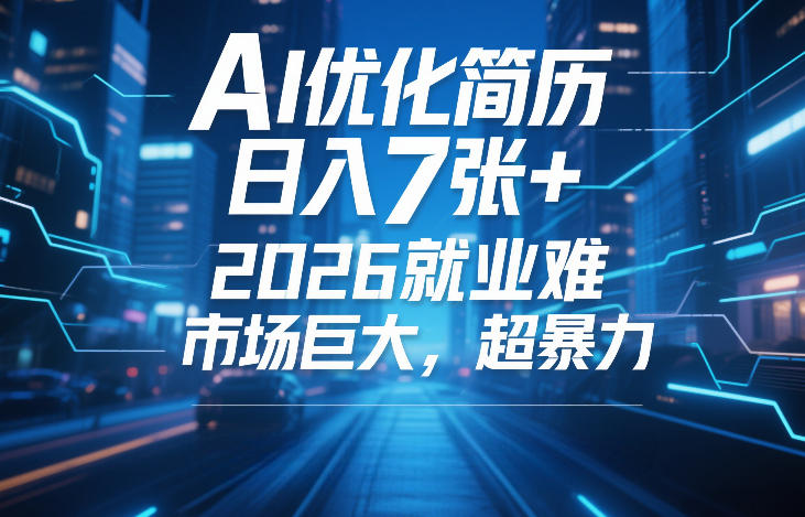 AI优化简历，日入7张+，2026就业难，市场巨大，超暴力|无忧资源社