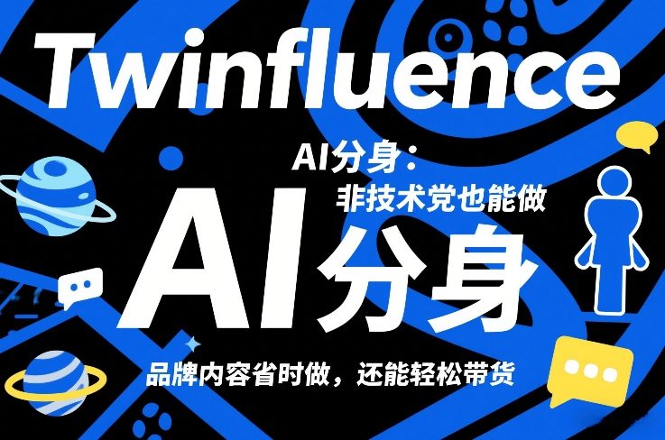Twinfluence AI分身：非技术党也能做，品牌内容省时做，还能轻松带货|无忧资源社