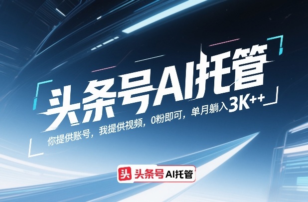 头条号AI托管，你提供账号，我提供视频，0粉即可，单月躺入3k+【揭秘】|无忧资源社