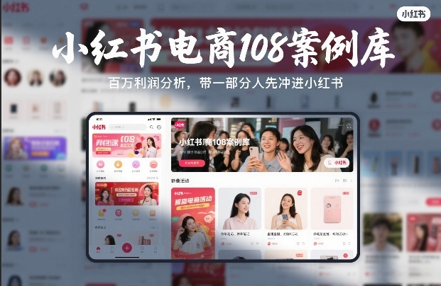 小红书电商108案例库，百W利润分析，带一部分人先冲进小红书【文档】|无忧资源社