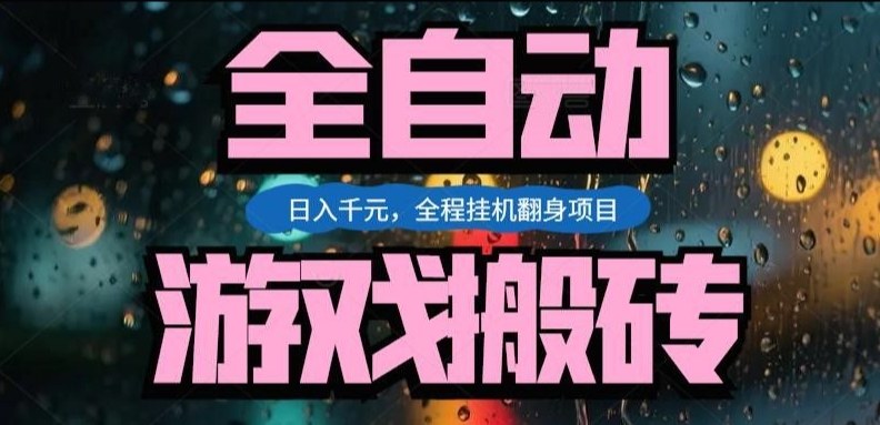 热门游戏搬砖翻身项目，日入1k+，操作简单，上手快全自动无需人工干预【揭秘】|无忧资源社