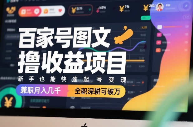百家号图文撸收益项目，新手也能快速起号变现，兼职月入几千，全职深耕可破万|无忧资源社
