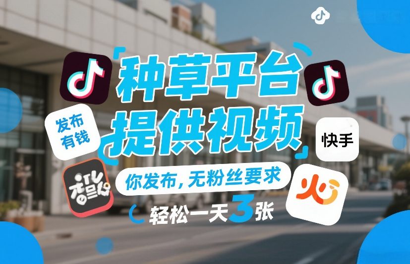 种草平台提供视频，你发布，无粉丝要求，发布就有钱，轻松一天3张+【揭秘】|无忧资源社