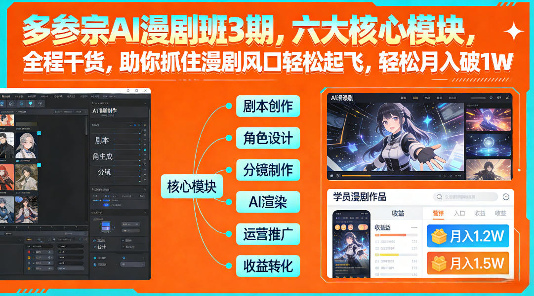 多参宗AI漫剧班3期，六大核心模块，全程干货，助你抓住漫剧风口轻松起飞，轻松月入破1W+|无忧资源社